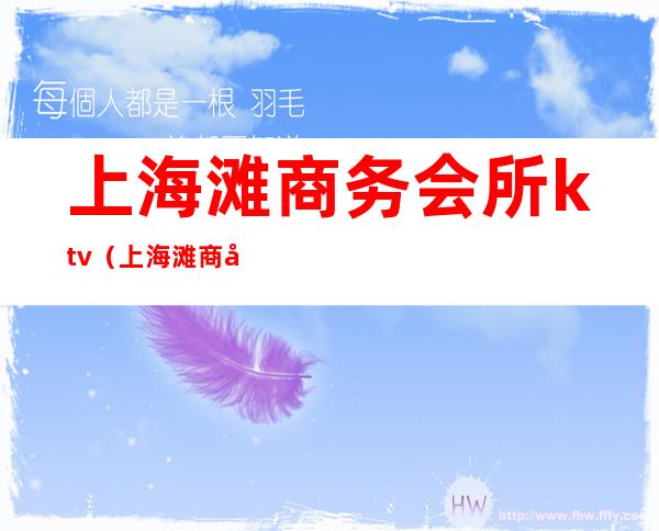 上海滩商务会所ktv（上海滩商务会所宝山店）