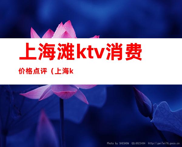 上海滩ktv消费价格点评(上海ktv价格表)