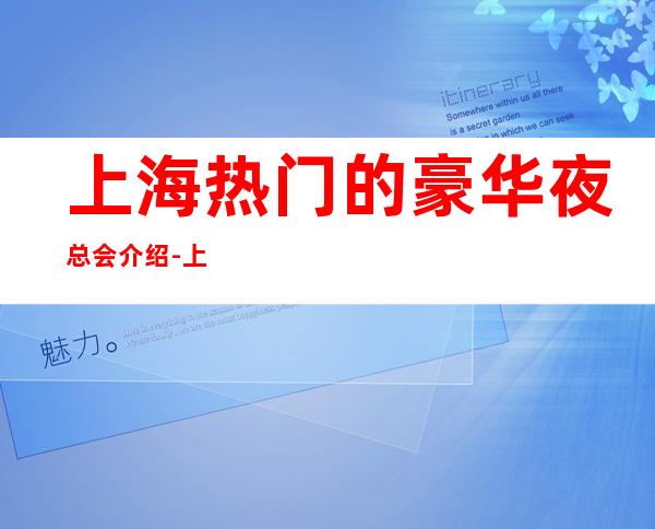 上海热门的豪华夜总会介绍-上海铂爵国际KTV