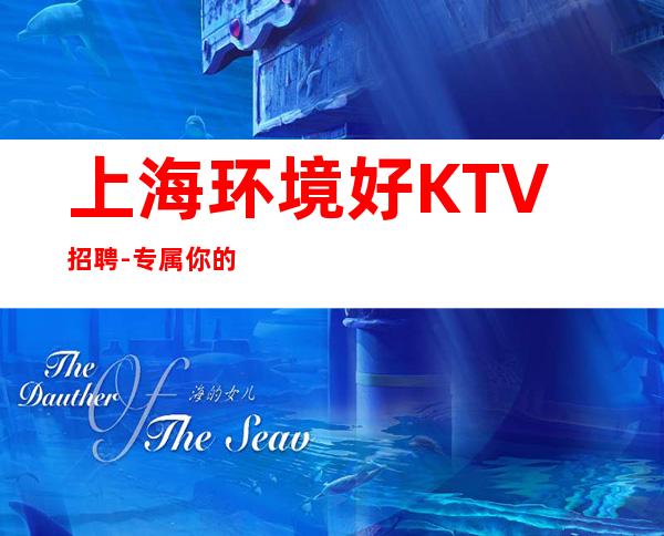 上海环境好KTV招聘-专属你的
