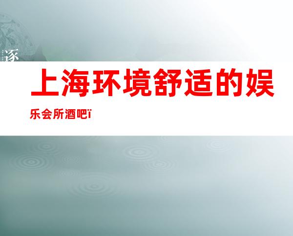 上海环境舒适的娱乐会所酒吧,上海名人盛典