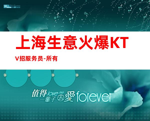 上海生意火爆KTV招服务员-所有费用全免