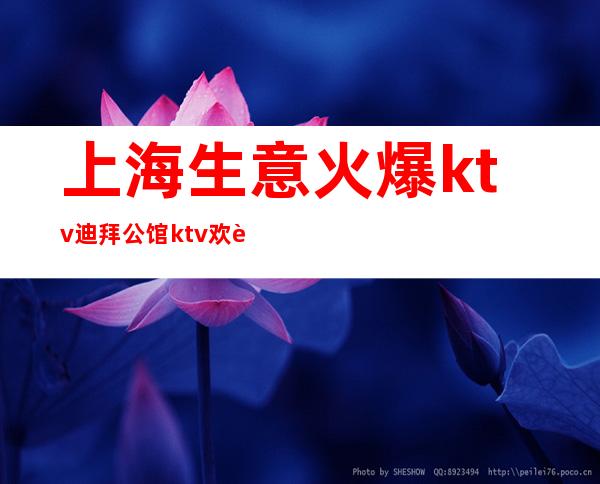 上海生意火爆ktv迪拜公馆ktv欢迎全国优秀礼仪服务员一起加入