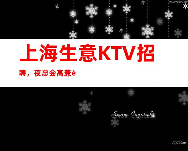 上海生意KTV招聘,夜总会高兼职