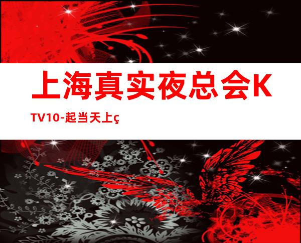 上海真实夜总会KTV10-起当天上班
