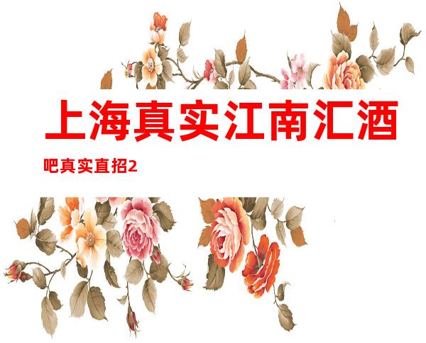 上海真实江南汇酒吧真实直招20~25寻找刀尖团队