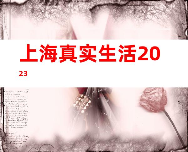 上海真实生活2023