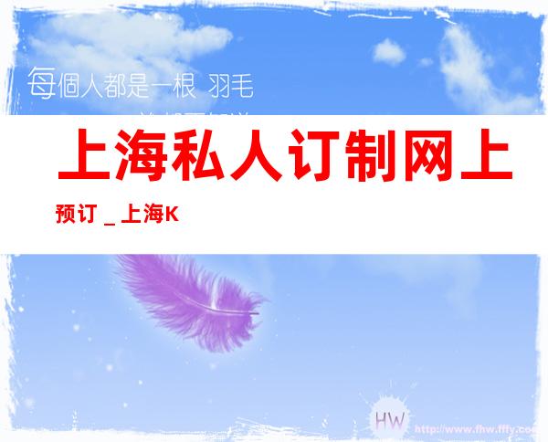 上海私人订制网上预订＿上海KTV包厢预订信息