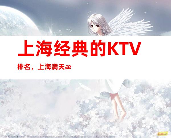上海经典的KTV排名，上海满天星