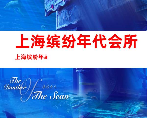 上海缤纷年代会所 上海缤纷年代酒吧 上海缤纷年代