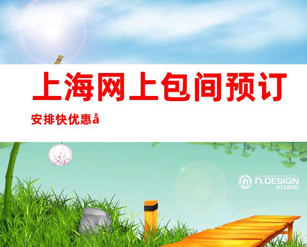 上海网上包间预订安排快优惠多!-上海酒吧在线预定