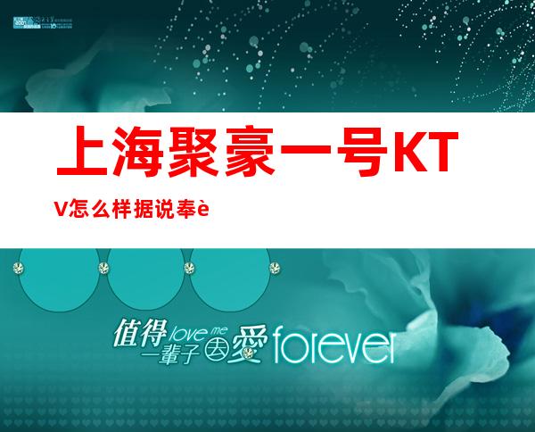 上海聚豪一号KTV怎么样?据说奉贤区聚豪一号KTV会所很好玩？