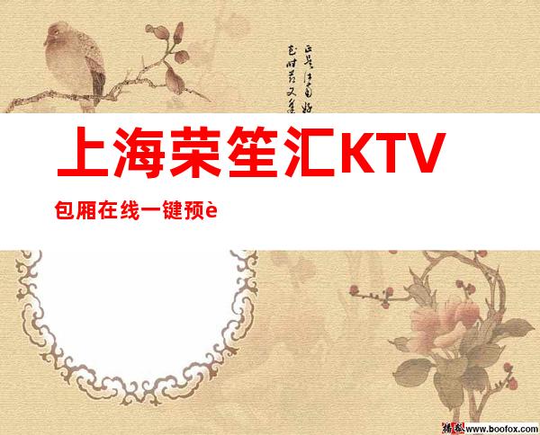 上海荣笙汇KTV包厢在线一键预订不繁琐