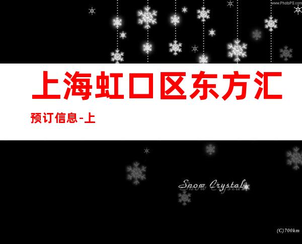 上海虹口区东方汇预订信息-上海KTV包房线上预订