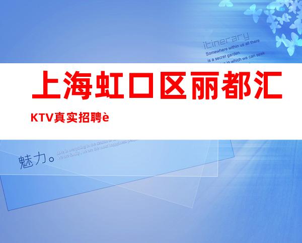 上海虹口区丽都汇KTV真实招聘薪资/起步哪里