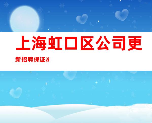 上海虹口区公司更新招聘保证上班率拒绝打酱油