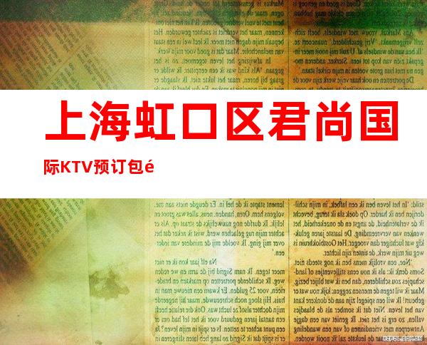 上海虹口区君尚国际KTV预订包间,消费价格,口碑点评
