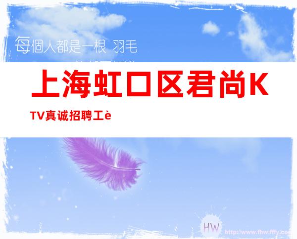 上海虹口区君尚KTV真诚招聘工资两千起生活苦更要努力