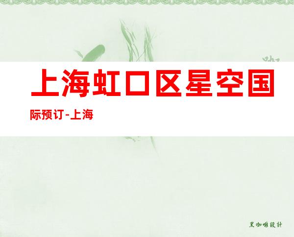 上海虹口区星空国际预订-上海酒吧订房流程