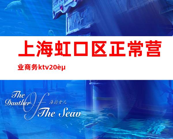 上海虹口区正常营业商务ktv20起-无要求直接上班!