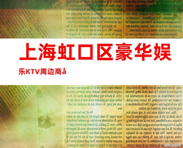 上海虹口区豪华娱乐KTV周边商务素场招聘员工旺季严重缺人