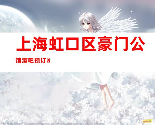 上海虹口区豪门公馆酒吧预订介绍-不容错过