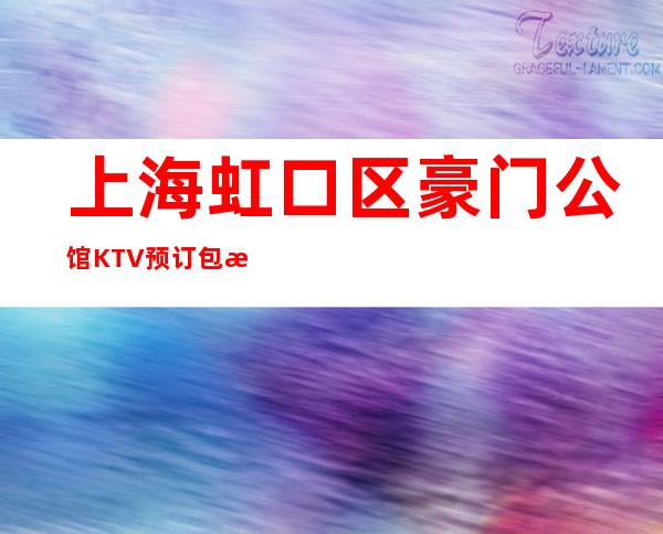上海虹口区豪门公馆KTV预订包房/在线预订/曲阳路店