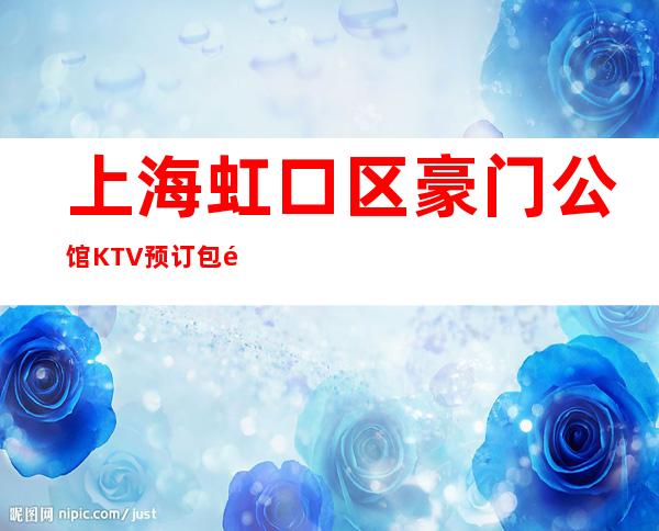 上海虹口区豪门公馆KTV预订包间-安排非常好
