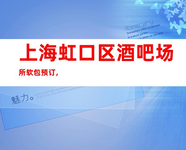 上海虹口区酒吧场所软包预订,十大酒吧人气超高之一