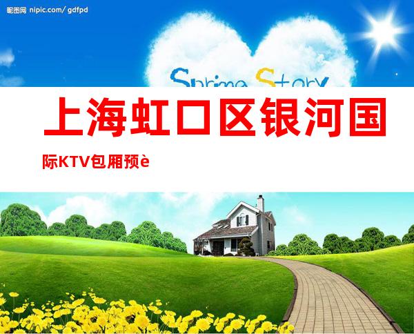 上海虹口区银河国际KTV包厢预订-欢乐无限