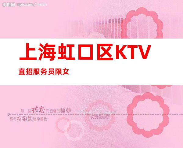 上海虹口区KTV直招服务员 限女
