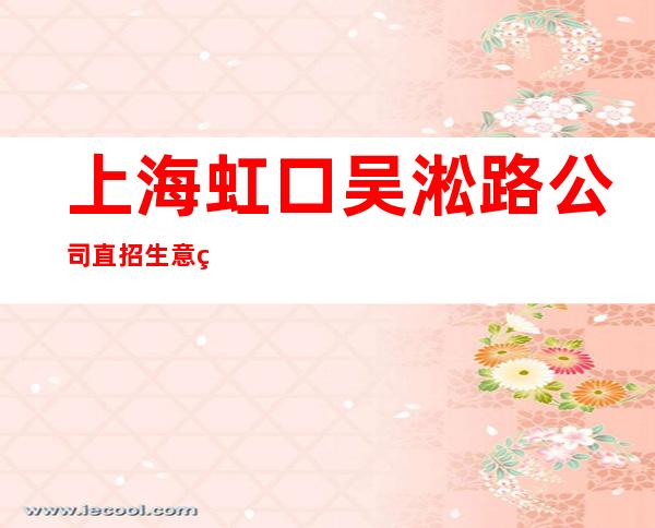 上海虹口吴淞路公司直招生意火爆二班多KTV入行招聘信息_重复