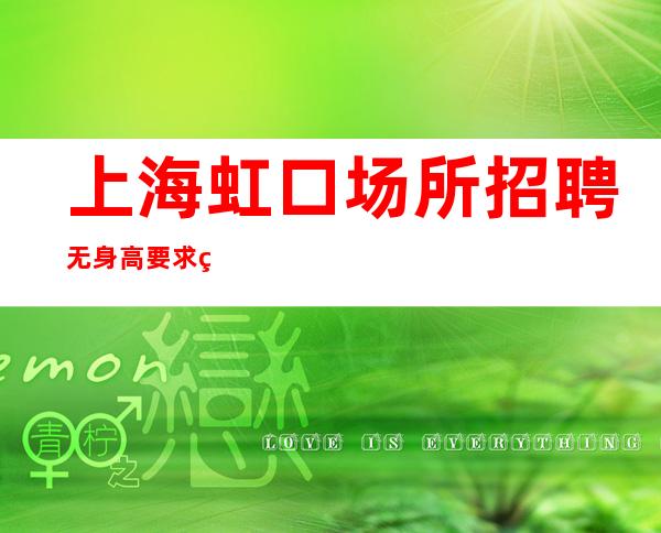 上海虹口场所招聘无身高要求稳定无费用