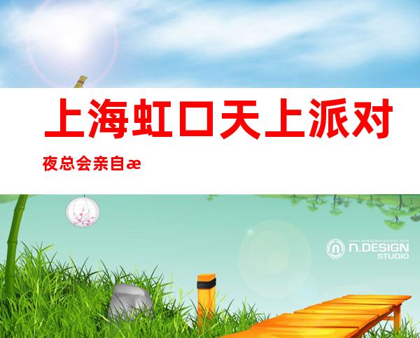 上海虹口天上派对夜总会亲自招聘保证上班起包住宿机票