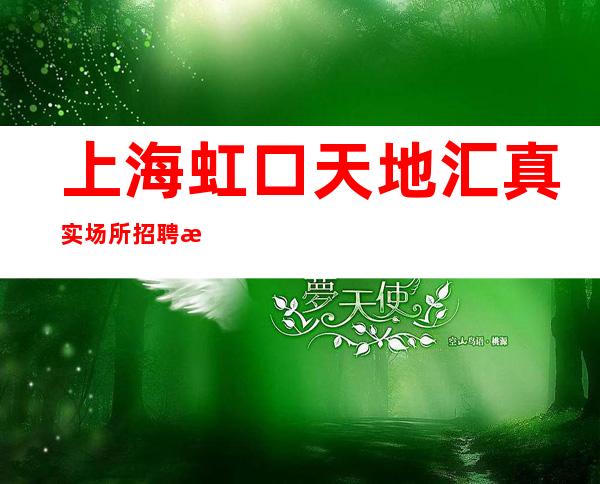 上海虹口天地汇真实场所招聘把握青春让生活过的更好
