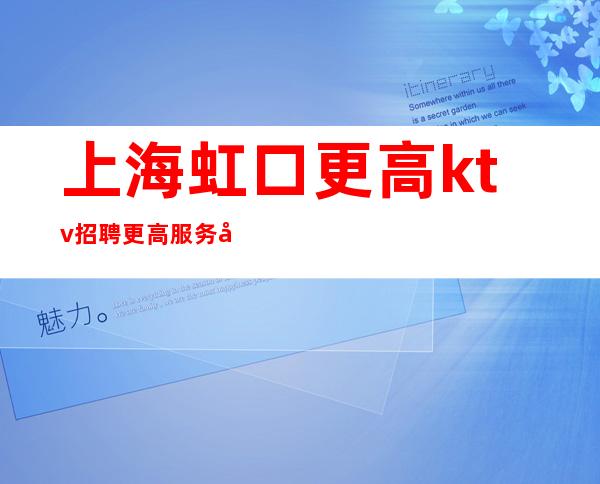 上海虹口更高ktv招聘更高服务员真诚对待 真心招聘