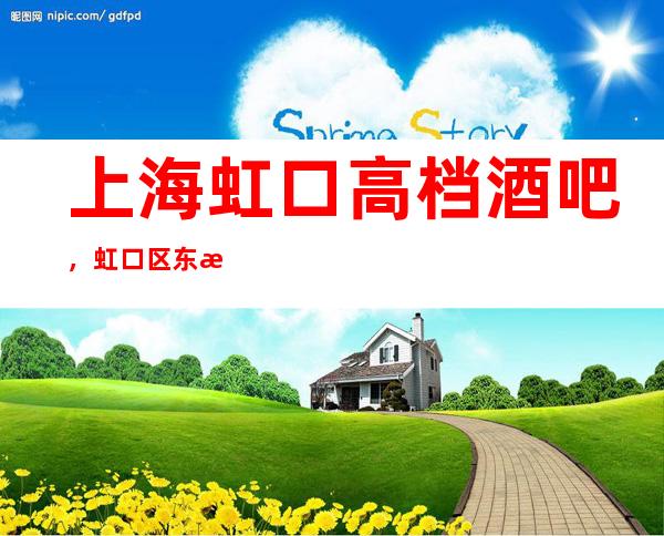 上海虹口高档酒吧，虹口区东方汇酒吧值得体验!