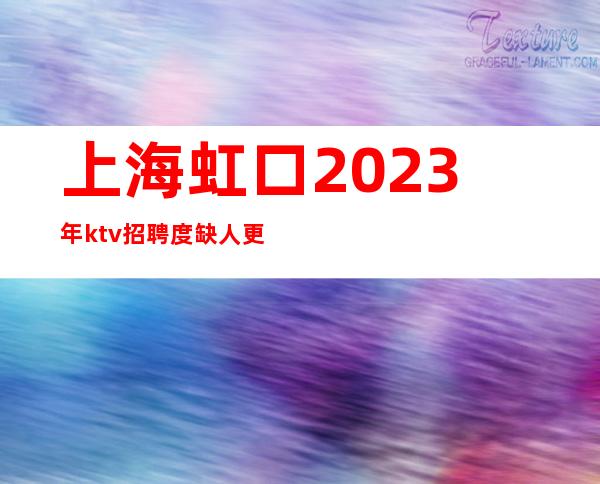 上海虹口2023年ktv招聘度缺人更高KTV招聘服务员