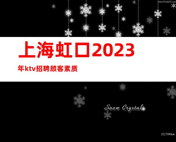 上海虹口2023年ktv招聘顾客素质高KTVktv长期招聘