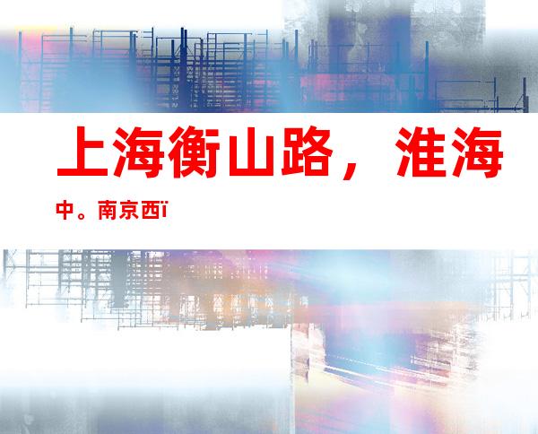 上海衡山路，淮海中。南京西！招聘