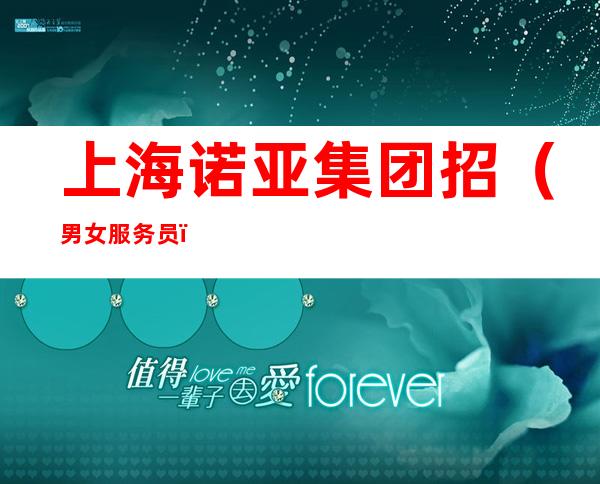 上海诺亚集团招（男/女.服务员）/另需点歌公主若干