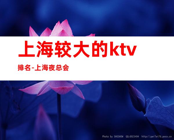 上海较大的ktv排名-上海夜总会预订咨询