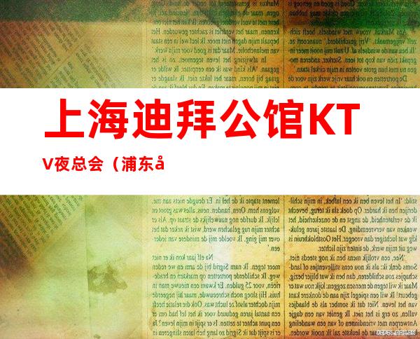 上海迪拜公馆KTV夜总会(浦东店)
