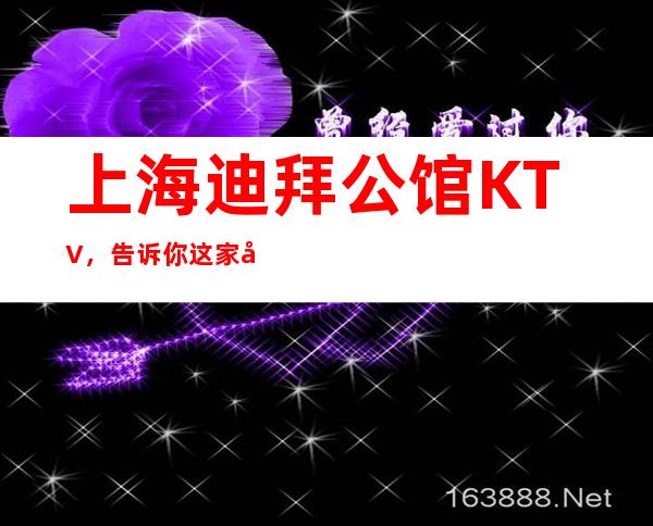 上海迪拜公馆KTV，告诉你这家包厢消费真实情况