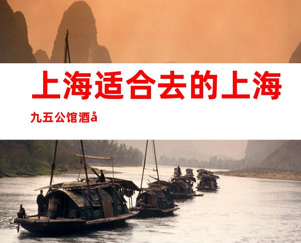 上海适合去的上海九五公馆酒吧，期待你的光临