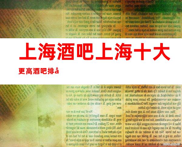 上海酒吧 上海十大更高酒吧排名