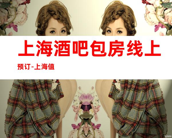 上海酒吧包房线上预订-上海值得消费体验的十大酒吧场所