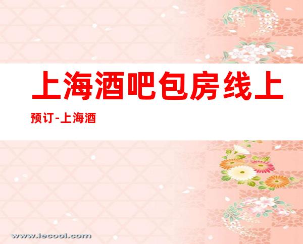 上海酒吧包房线上预订-上海酒吧预订中心休闲酒吧招待