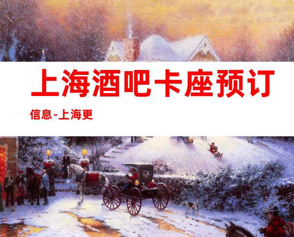 上海酒吧卡座预订信息-上海更高酒吧在线预订好像到位