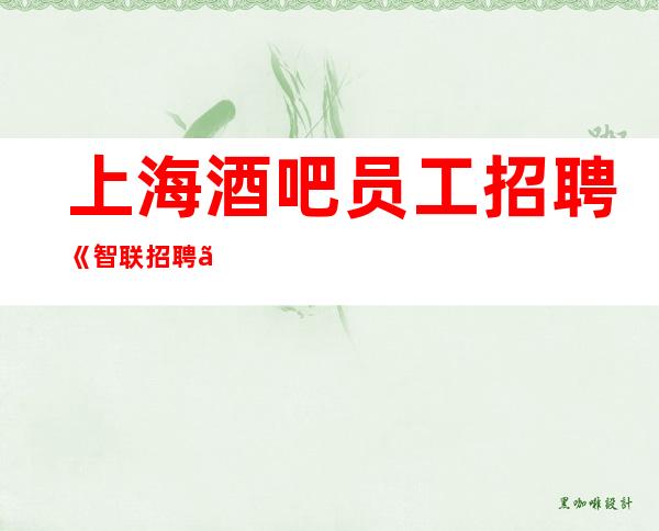 上海酒吧员工招聘《智联招聘》 10-30